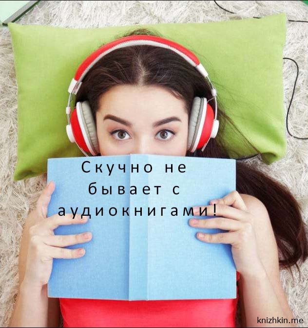 Скучно не бывает с аудиокнигами!📚🎧