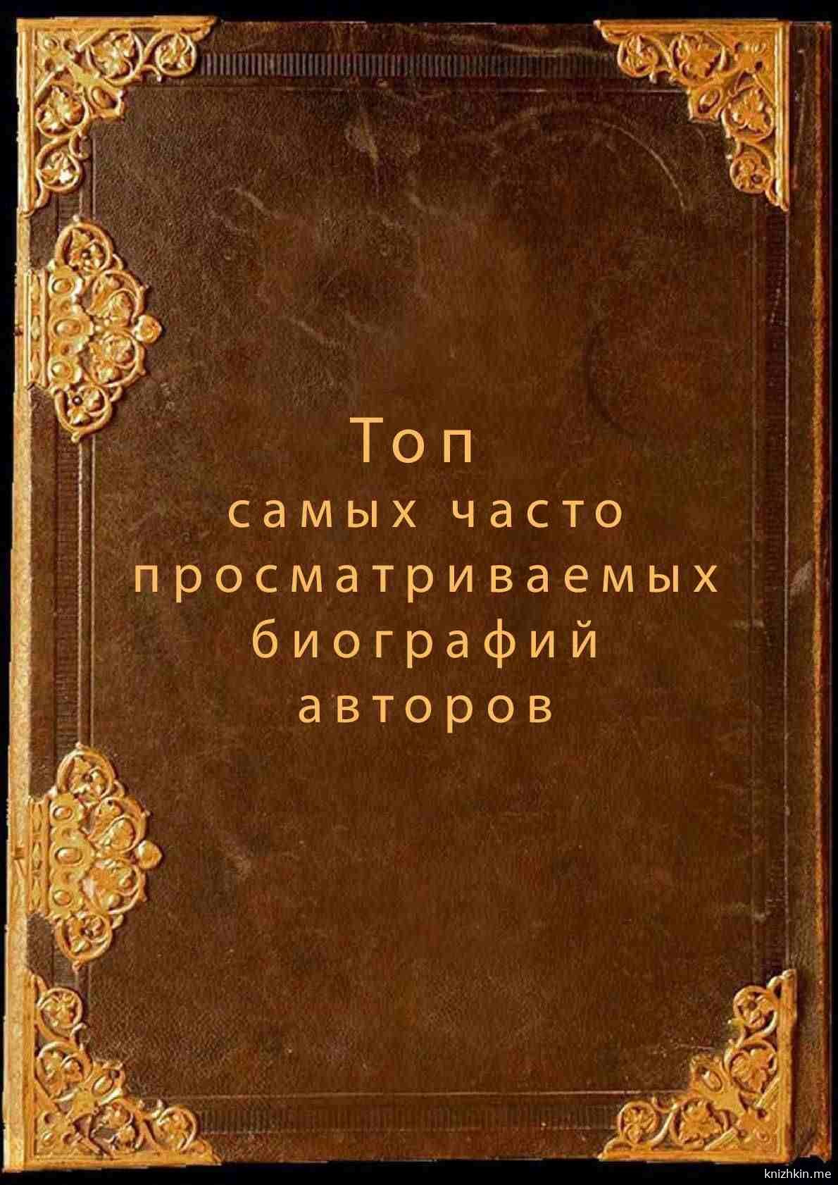 Топ самых часто просматриваемых биографий авторов