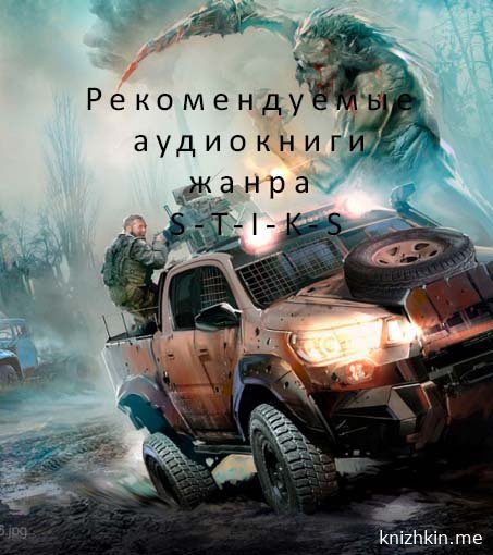 Рекомендуемые аудиокниги жанра S-T-I-K-S