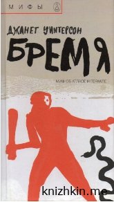 Бремя - Джанет Уинтерсон