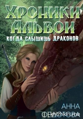 Когда слышишь драконов - Анна Федотова