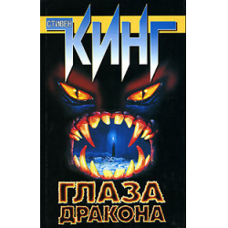 Глаз дракона - Стивен Кинг