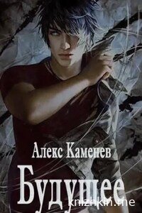 Будущее. Книга 1 - Алекс Каменев