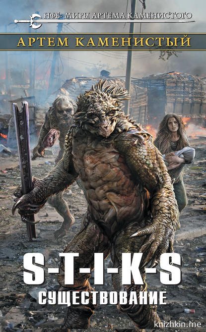 Существование. S-T-I-K-S - Артем Каменистый