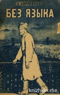 Без языка - Владимир Короленко