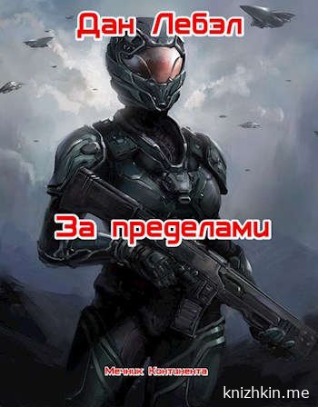 Аудиокнига За пределами - Дан Лебэл