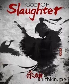 Бог резни. Главы 61-70 - Цан Ни популярные книги