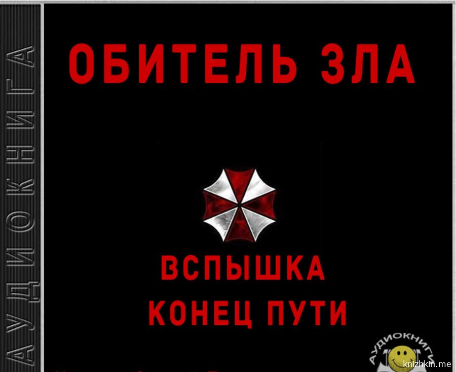 Обитель зла. Вспышка. Конец пути (Новеллизация видеоигры). Только топовые аудиокниги с лучшей озвучкой
