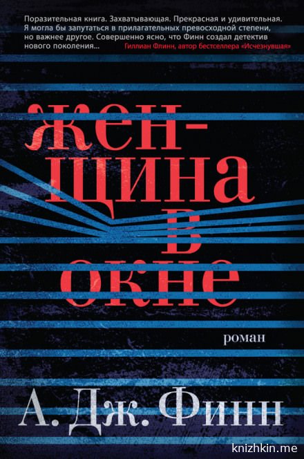 Аудиокнига с приятной озвучкой Женщина в окне