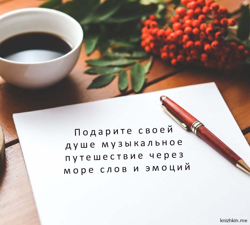 Подарите своей душе музыкальное путешествие через море слов и эмоций
