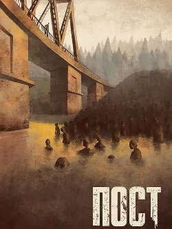 Пост - Дмитрий Глуховский