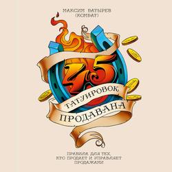 Читать 45 татуировок продавана. Правила для тех, кто продает и управляет продажами