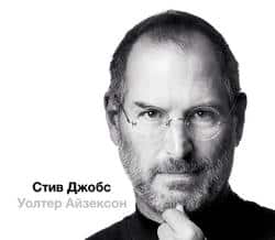 Читать Стив Джобс (в трех частях)