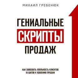 Читать Гениальные скрипты продаж. Как завоевать лояльность клиентов. 10 шагов к удвоению продаж