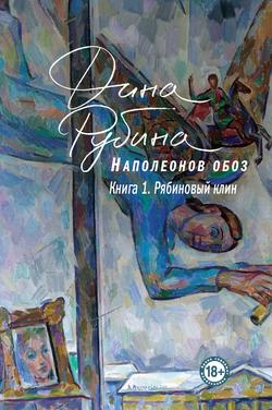 Читать Наполеонов обоз. Книга 1. Рябиновый клин