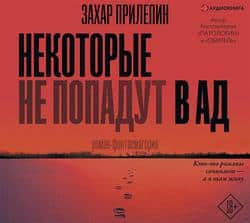 Читать Некоторые не попадут в ад