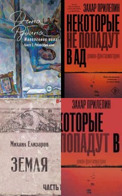 Длинный список премии «Ясная Поляна» 2020 г. Номинация Современная русская проза