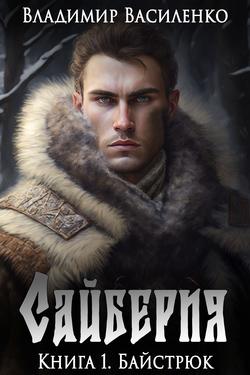 Читать Сайберия. Байстрюк
