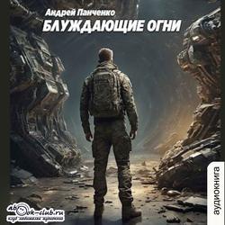 Читать Блуждающие огни