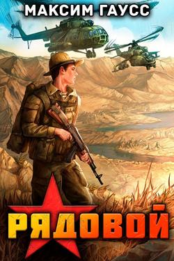 Читать Рядовой. Назад в СССР. Книга 1