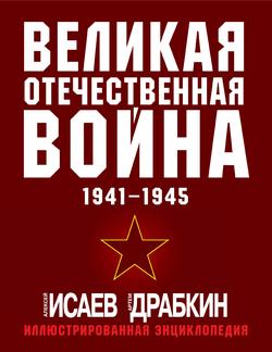 Читать Великая Отечественная война 1941–1945 гг. Самая полная иллюстрированная энциклопедия