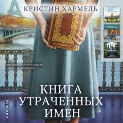Читать Книга утраченных имен