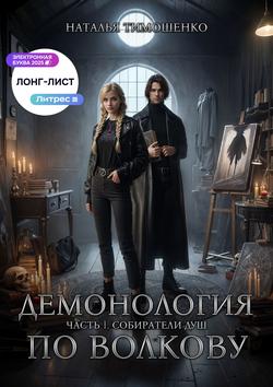 Читать Демонология по Волкову. Собиратели душ