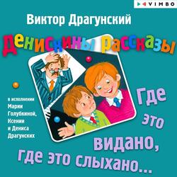 Читать Денискины рассказы. Где это видано, где это слыхано…