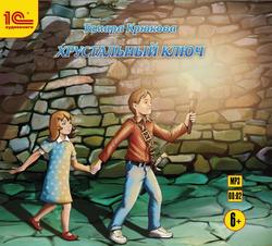 Читать Хрустальный ключ