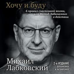 Читать Хочу и буду. 6 правил счастливой жизни или метод Лабковского в действии