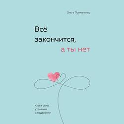 Читать Всё закончится, а ты нет. Книга силы, утешения и поддержки