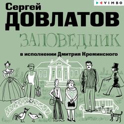 Читать Заповедник