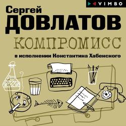 Читать Компромисс