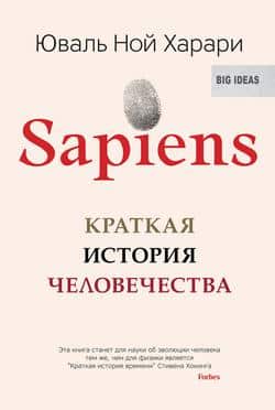 Читать Sapiens. Краткая история человечества