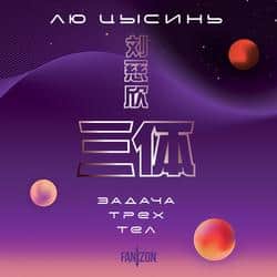 Читать Задача трех тел