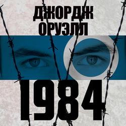 Читать 1984