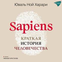 Читать Sapiens. Краткая история человечества