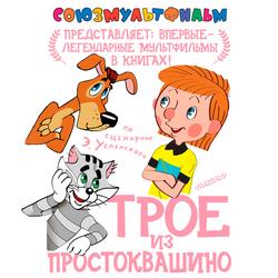 Читать Трое из Простоквашино