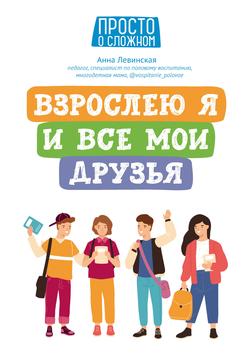 Читать Взрослею я и все мои друзья