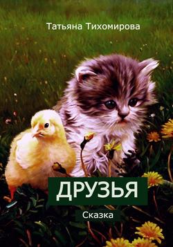 Читать Друзья