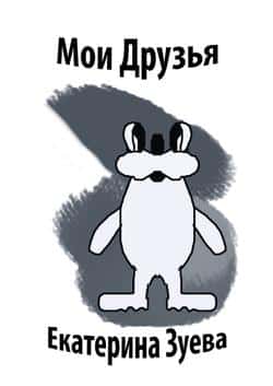 Читать Мои друзья