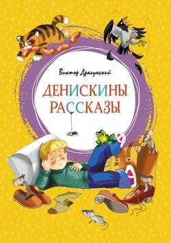 Читать Денискины рассказы