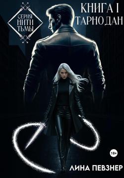 Читать Нити Тьмы. Книга I. Тарнодан
