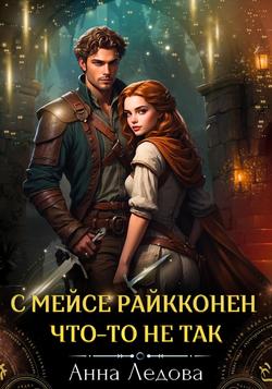 Читать С мейсе Райкконен что-то не так