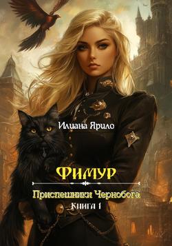 Читать Фимур. Приспешники Чернобога