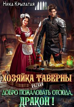 Читать Хозяйка таверны, или Добро пожаловать отсюда, дракон!