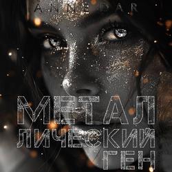 Читать Металлический Ген