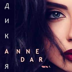 Читать Дикая. Часть 1. Паддок