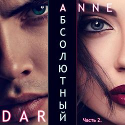 Читать Абсолютный. Часть 2. Дикие просторы