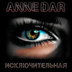 Читать Исключительная